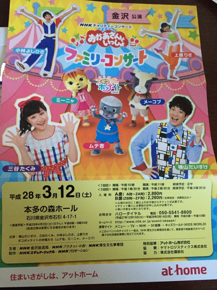 おかあさんといっしょ♪ファミリーコンサート！ のちで不動産